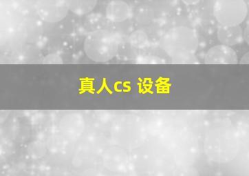 真人cs 设备